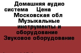 Домашняя аудио система  › Цена ­ 30 000 - Московская обл. Музыкальные инструменты и оборудование » Звуковое оборудование   